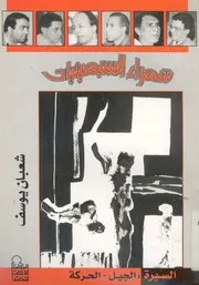 شعراء السبعينات السيرة الجيل الحركة