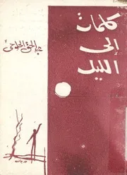 كلمات الى الليل - شعر