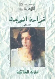 قرارة الموجة - شعر