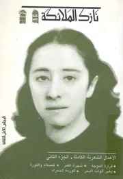 الاعمال الشعرية الكاملة الملائكة