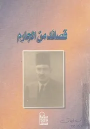 قصائد من الجارم