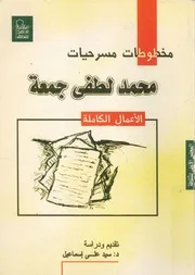 مخطوطات مسرحيات محمد لطفى جمعة الاعمال الكاملة