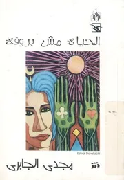 الحياة مش بروفة - كتاب شعرى