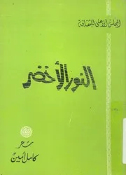النور الاخضر - شعر