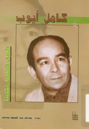 الاعمال الشعرية الكاملة أيوب