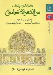 ثلاث دراسات عن الشعر الاندلسى
