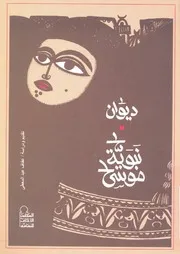 ديوان نبوية موسى