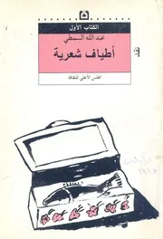 اطياف شعرية مقاربات وصفية سيميائية لقصيدة الحداثة