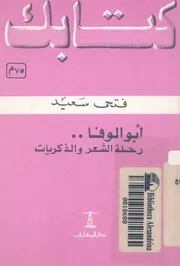 ابو الوفا رحلة الشعر والذكريات