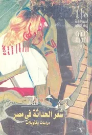 شعر الحداثة فى مصر دراسات وتأويلات