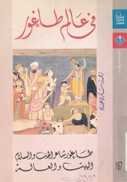 فى عالم طاغور