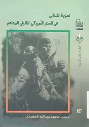 صورة الفدائى فى الشعر الاميركى اللاتينى المعاصر