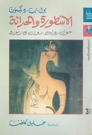 الاسطورة والحداثة احلام محالة الى التقاعد دراسة تطب واية