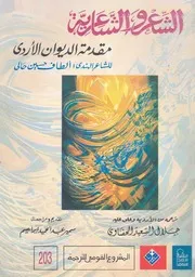 الشعر والشاعرية مقدمة الديوان الاردى