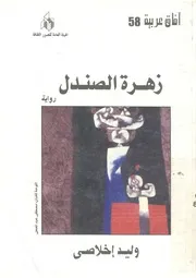 زهرة الصندل - رواية