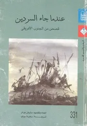 عندما جاء السردين قصص الجنوب الافريقى