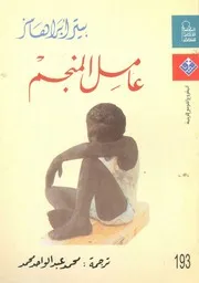 عامل المنجم
