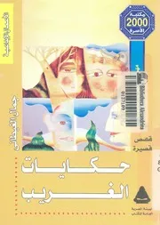حكايات الغريب