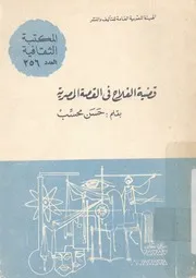 قضية الفلاح فى القصة المصرية