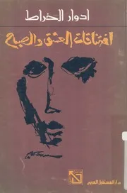 اختناقات العشق