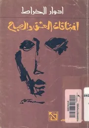 اختناقات العشق والصباح