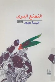النعنع البرى - رواية