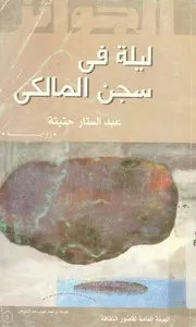 ليلة فى سجن المالكى - رواية