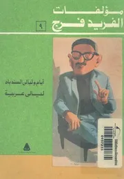 ايام وليالى السندباد رواية ؛ ليالى عربية قصص قصيرة