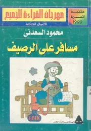مسافر على الرصيف