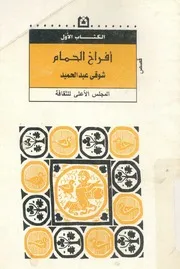 افراخ الحمام - قصص قصيرة
