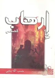 ارهاب - قصص عراقية