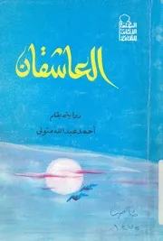 العاشقان