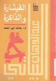 عبد الوهاب البياتى سيرة ذاتية القيثارة والذاكرة