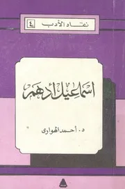 اسماعيل ادهم