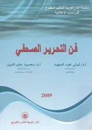 فن التحرير الصحفى