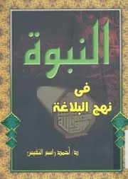 النبوة فى نهج البلاغة قراءة علوية للسيرة المحمدية