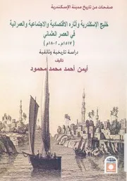 خليج الاسكندرية واثاره الاقتصادية والاجتماعية والعمرانية