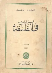 قراءات فى الفلسفة