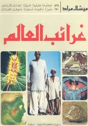 غرائب العالم