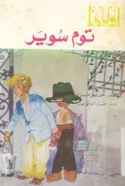 توم سوير