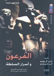 الفرعون واسرار السلطة
