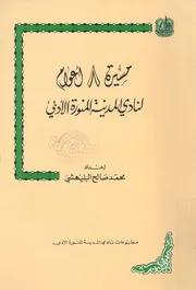 مسيرة 8 اعوام لنادى المدينة المنورة الادبى