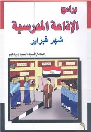 برامج الاذاعة المدرسية شهر فيراير