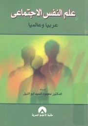 علم النفس الاجتماعى عربيا وعالميا