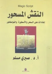 النقش المسحور اضاءات على السحر والاسطورة والفولكلور