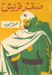 صقر قريش - مسرحية عربية