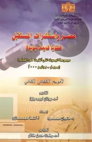 مصر واستشراف المستقبل قضايا قديمة جديدة مجموعة يل يون