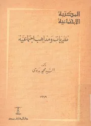 نظريات ومذاهب اجتماعية