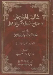 غالية المواعظ ومصباح المتعظ وقبس الواعظ