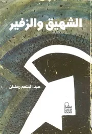 الشهيق والزفير